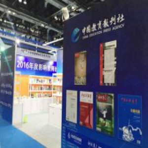 中国教育报刊社参加全国教育类出版物成果展