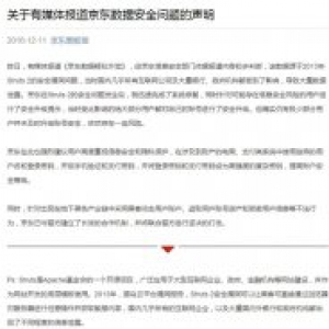 京东回应“数据疑似泄露”：极少用户存在风险