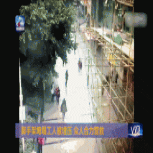 四川一城区脚手架垮塌工人被埋压 众人合力营救