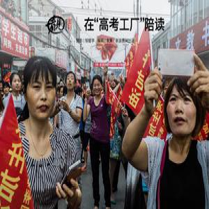 戴家干：现行高考制度三大缺憾