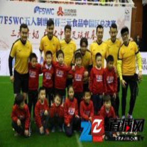 中国球队将战五人制世界杯 与巴西等强队同场竞技