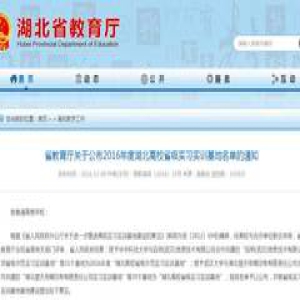 武昌理工学院再获批一个“湖北高校省级实习实训基地”！