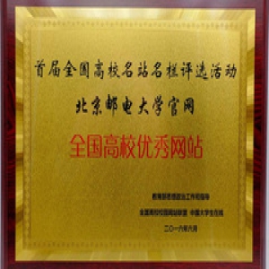 北京邮电大学官方网站获首届全国高校优秀网站奖