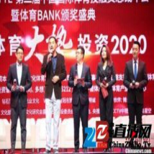 第二届中国国际体育投融资总裁年会在京举行