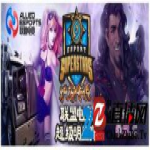 联盟电竞办首支全球IP赛事 顶尖炉石高手齐聚德国