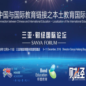 三亚财经论坛携手邦德教育：探讨教育国际化