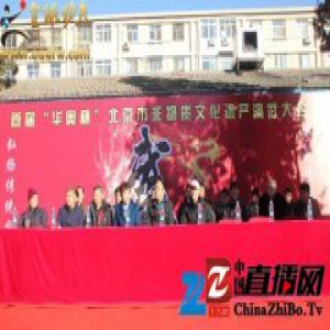 首届“华奥杯”北京非物质文化遗产演武大会举办