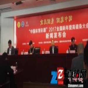 2017全国新年登高健身大会覆盖全国31个省区市