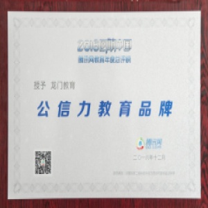 龙门教育荣获腾讯“回响中国”2016年度公信力教育品牌