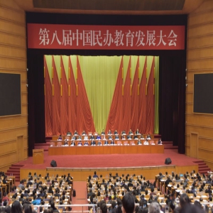 第八届中国民办教育发展大会在京召开