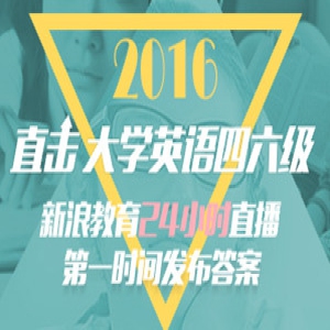 2016年12月英语四级真题及参考答案(更新中)