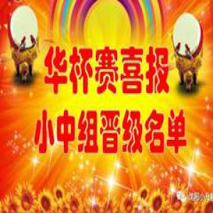 【喜报】第22届“华杯赛”小中组晋级决赛名单发布，决赛报名开始！