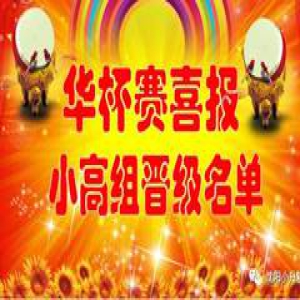【喜报】第22届“华杯赛”小高组晋级决赛名单发布，决赛报名开始！