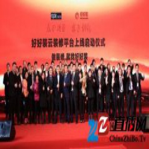 好好装互联网装修平台，千人启动仪式在沪举行