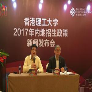香港理工大学公布2017年国内本科招生政策