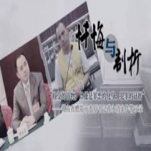 湖南落马贪官忏悔：收受的金银不过是犯罪证据