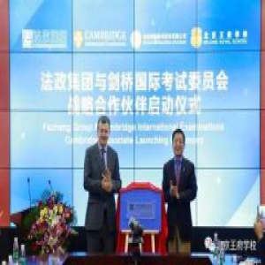 法政集团与剑桥国际考试委员会战略合作伙伴启动仪式成功举行