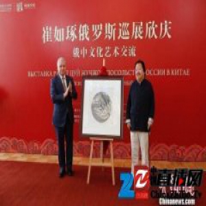 崔如琢向俄罗斯驻华大使馆捐赠水墨作品寓意中俄友好