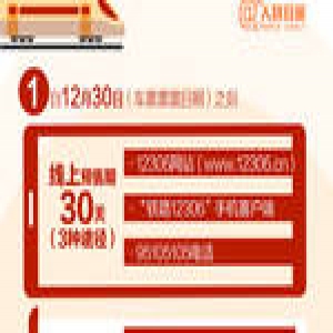 实用！春运火车票购买全攻略