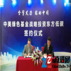 促进中国绿色可持续性发展 中美绿色基金战略投资东方低碳