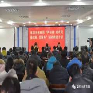 【教育资讯】市教育局召开“严纪律、转作风、提效能、促服务”活动动员会