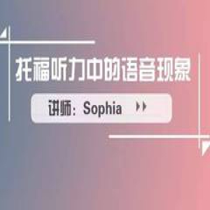 托福听力大神炼成记