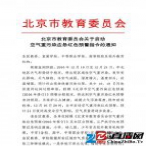 北京市教委：红色雾霾预警期间停课不停学