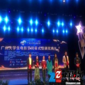 广州大学生电影节落幕 《湄公河行动》最受欢迎