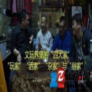 文玩界里的四大家：洒家、玩家、杂家、俗家