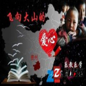 乐教乐学捐书活动：以公益的方式让孩子与爱随行