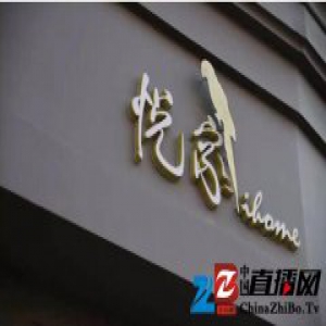 悦家ihome-家居体验店在愚园路1409号与你邂逅