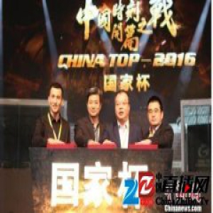 首届“CHINA TOP 国家杯电子竞技大赛”深圳开战