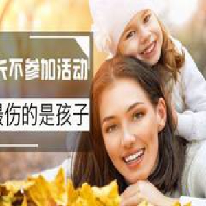 家长不参加幼儿园活动，最伤的其实是孩子！