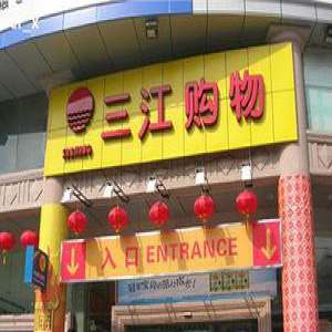 17天暴涨310% 上交所严查三江购物游资炒作