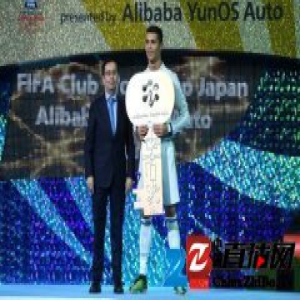 世俱杯收官 C罗获Alibaba YunOS Auto金球奖