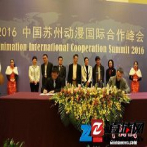 苏州动漫国际合作峰会落幕 签下6800万美元版权大单