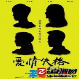 爱情喜剧《爱情失格》首轮将演 独特方式诠释爱情