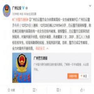 广东高校女生操场遇害 警方通报称嫌犯已落网