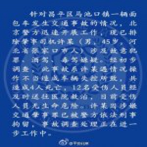 北京昌平发生交通事故致4死12伤 司机被刑拘