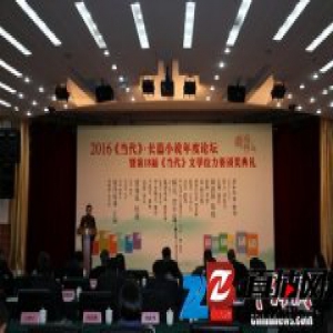 2016《当代》长篇小说年度五佳颁发 5部作品入选