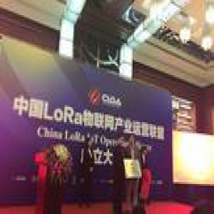 中国LoRa物联网产业运营联盟成立