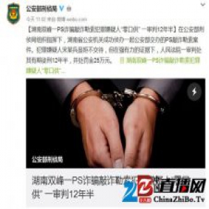 湖南嫌犯PS艳照敲诈勒索 获刑12年半被罚25万元