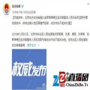北京检方：依法对雷洋案5名涉警人员不起诉