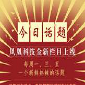 凤凰科技《今日话题》征稿开始啦！