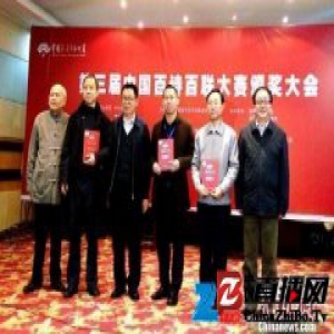 第三届中国百诗百联大赛长沙颁奖