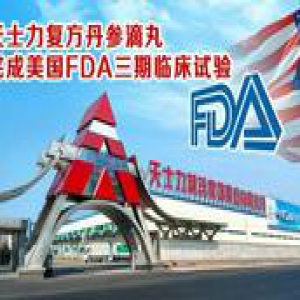 复方丹参滴丸成为全球首个圆满完成美国FDA三期临床试验的复方中药