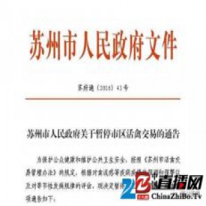 江苏苏州市区26日零时起暂停活禽交易