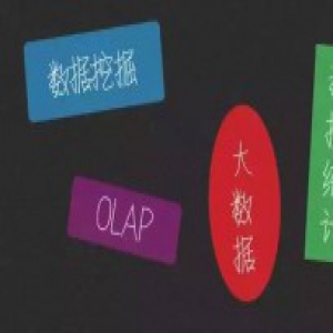 秒懂数据统计、数据挖掘、大数据、OLAP的区别