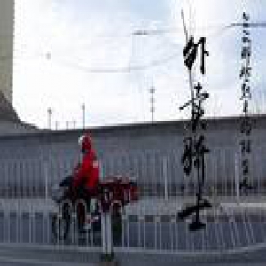 《2016那些熟悉的陌生人》之：“90后”的女骑士