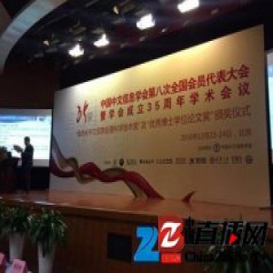 中国中文信息学会第八次全国会员代表大会举行